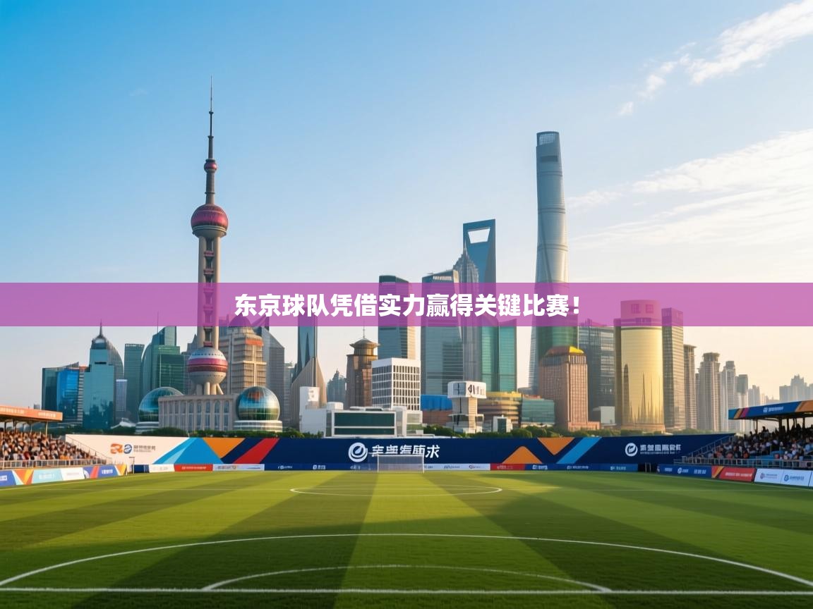 海星体育官网入口-东京球队凭借实力赢得关键比赛! 第1张