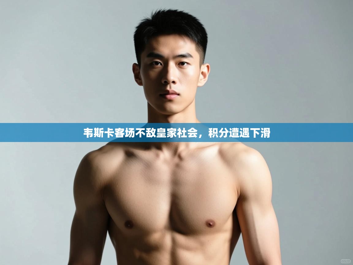 海星体育haixingtv-韦斯卡客场不敌皇家社会,积分遭遇下滑 第1张