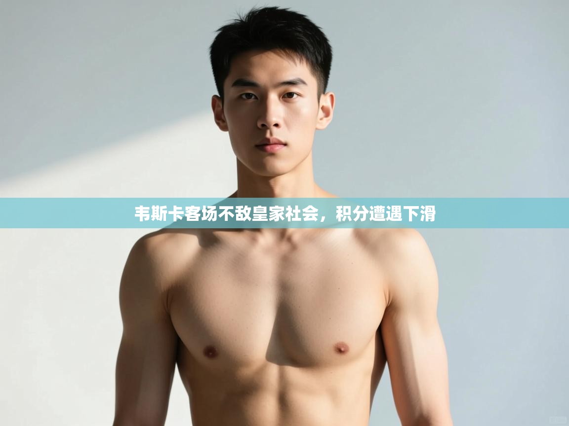 海星体育haixingtv-韦斯卡客场不敌皇家社会,积分遭遇下滑 第2张