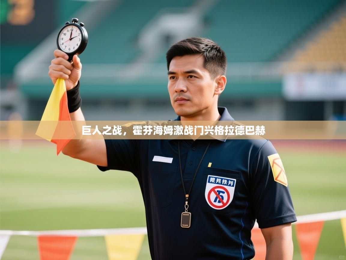 海星体育直播在线观看-巨人之战,霍芬海姆激战门兴格拉德巴赫 第2张
