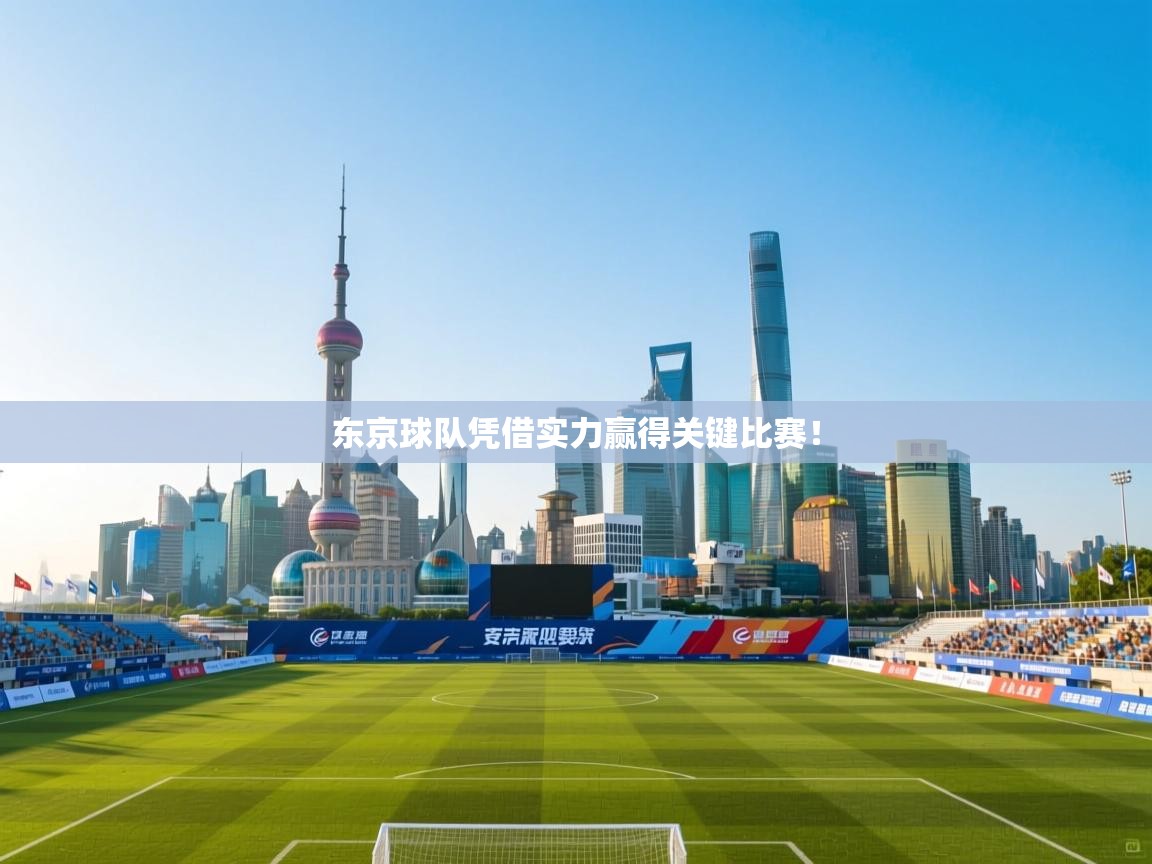 海星体育官网入口-东京球队凭借实力赢得关键比赛! 第3张