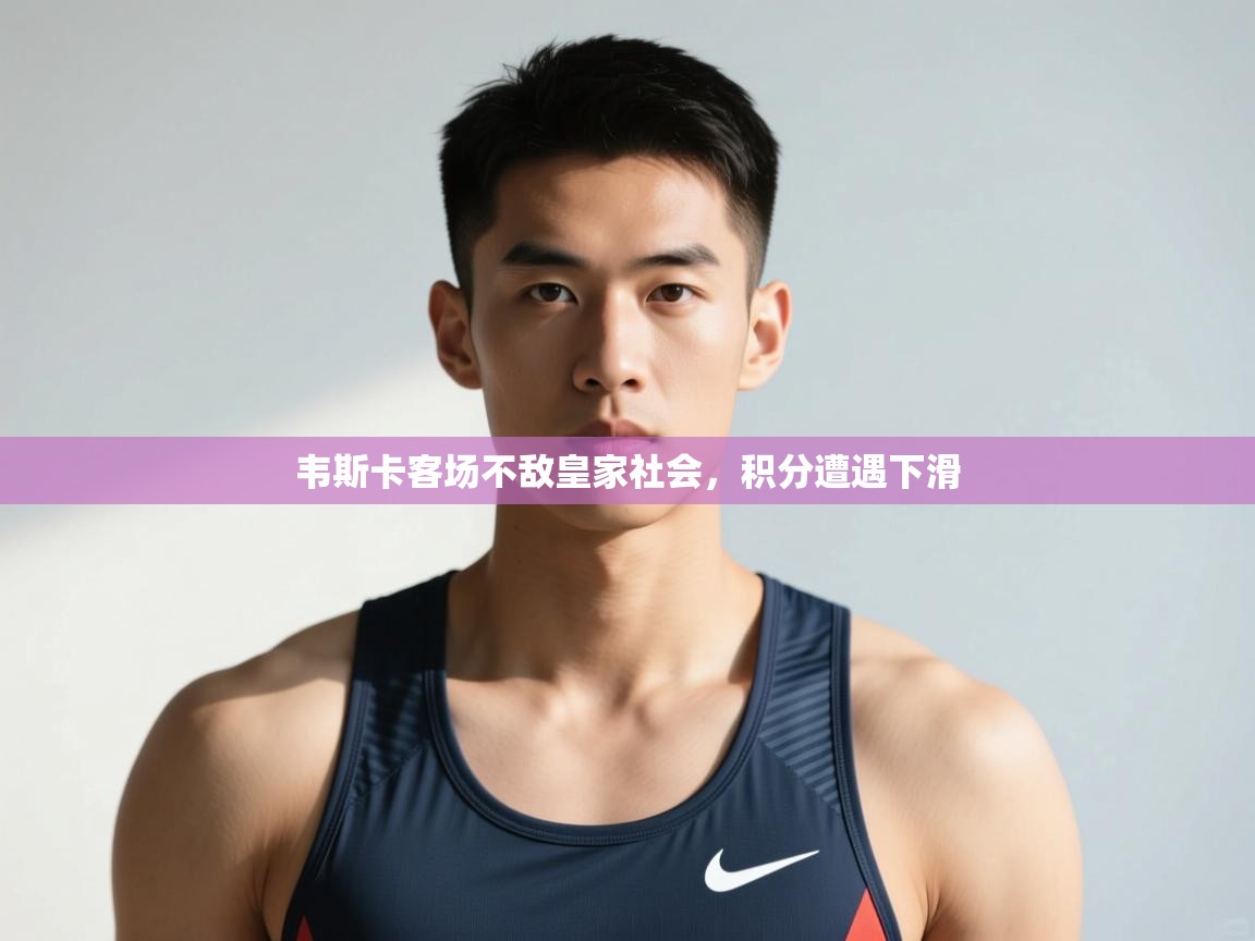 海星体育haixingtv-韦斯卡客场不敌皇家社会,积分遭遇下滑 第4张