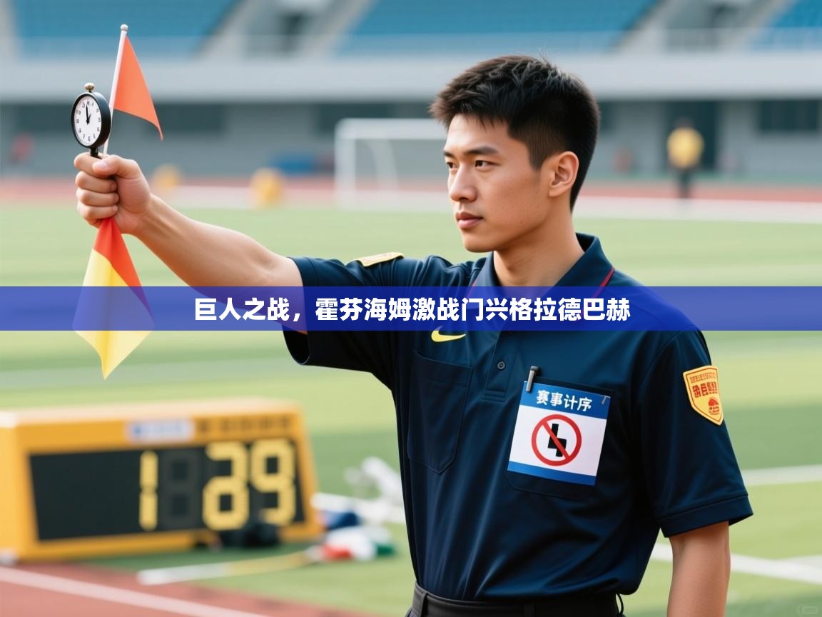 海星体育直播在线观看-巨人之战,霍芬海姆激战门兴格拉德巴赫 第3张