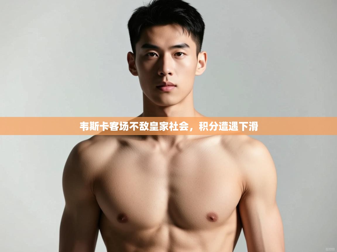 海星体育haixingtv-韦斯卡客场不敌皇家社会,积分遭遇下滑 第3张