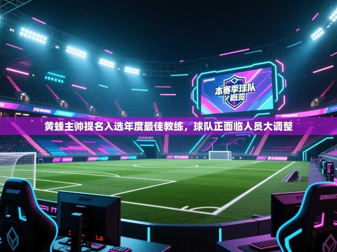 海星体育直播-黄蜂主帅提名入选年度最佳教练,球队正面临人员大调整 第1张