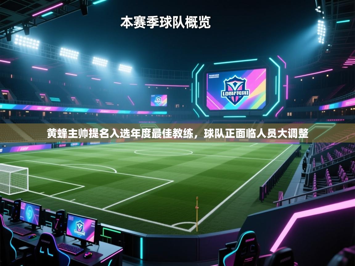 海星体育直播-黄蜂主帅提名入选年度最佳教练,球队正面临人员大调整 第2张