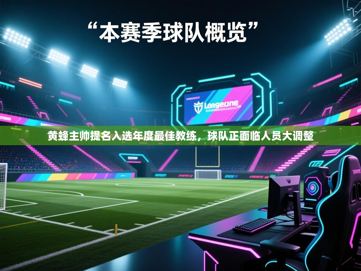 海星体育直播-黄蜂主帅提名入选年度最佳教练,球队正面临人员大调整 第4张