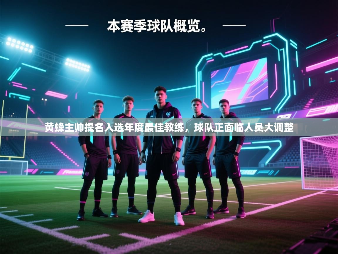 海星体育直播-黄蜂主帅提名入选年度最佳教练,球队正面临人员大调整 第3张