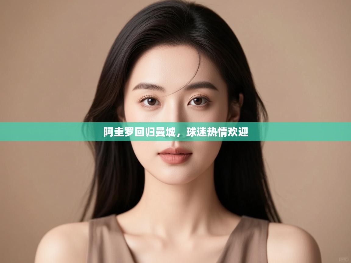 海星体育官方-阿圭罗回归曼城,球迷热情欢迎 第1张