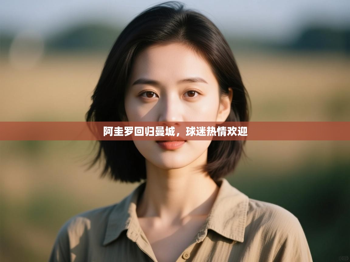 海星体育官方-阿圭罗回归曼城,球迷热情欢迎 第2张