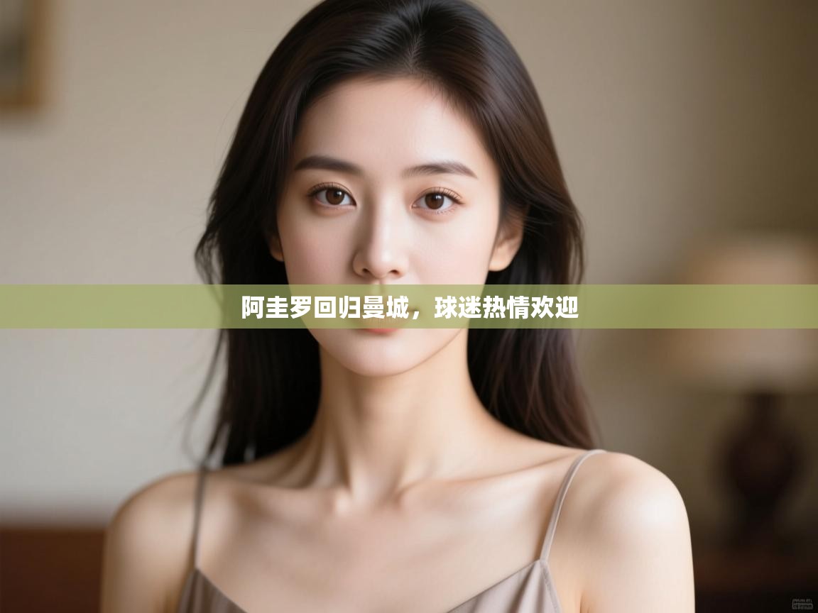 海星体育官方-阿圭罗回归曼城,球迷热情欢迎 第3张