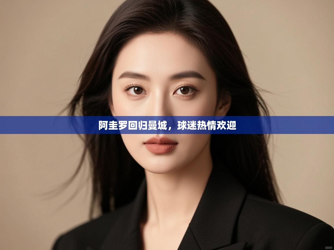 海星体育官方-阿圭罗回归曼城,球迷热情欢迎 第4张