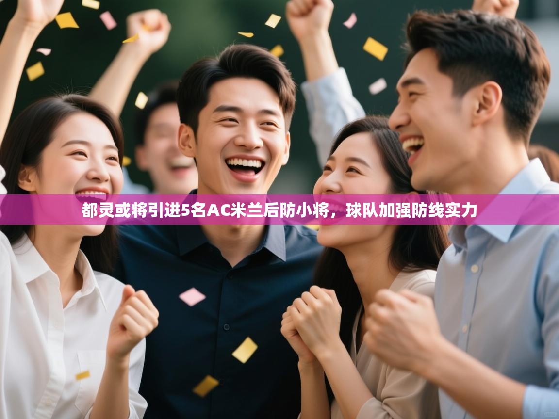 海星体育tv官方网站-都灵或将引进5名AC米兰后防小将,球队加强防线实力 第2张