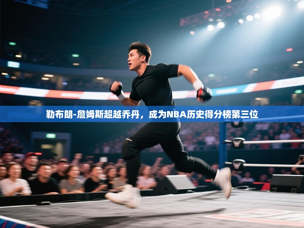 海星体育官网-勒布朗-詹姆斯超越乔丹,成为NBA历史得分榜第三位 第1张