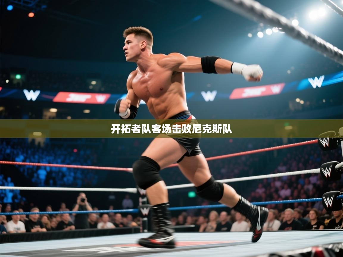 海星体育app官方入口-开拓者队客场击败尼克斯队 第2张