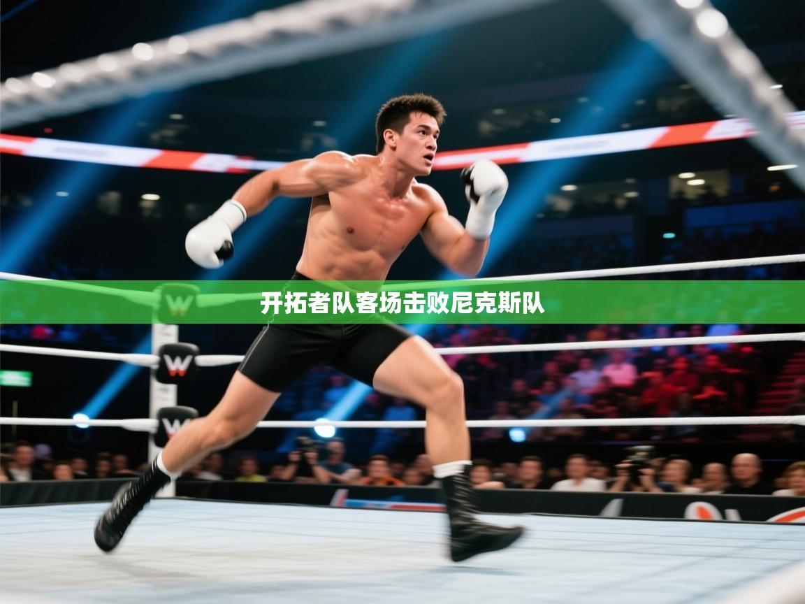 海星体育app官方入口-开拓者队客场击败尼克斯队 第1张