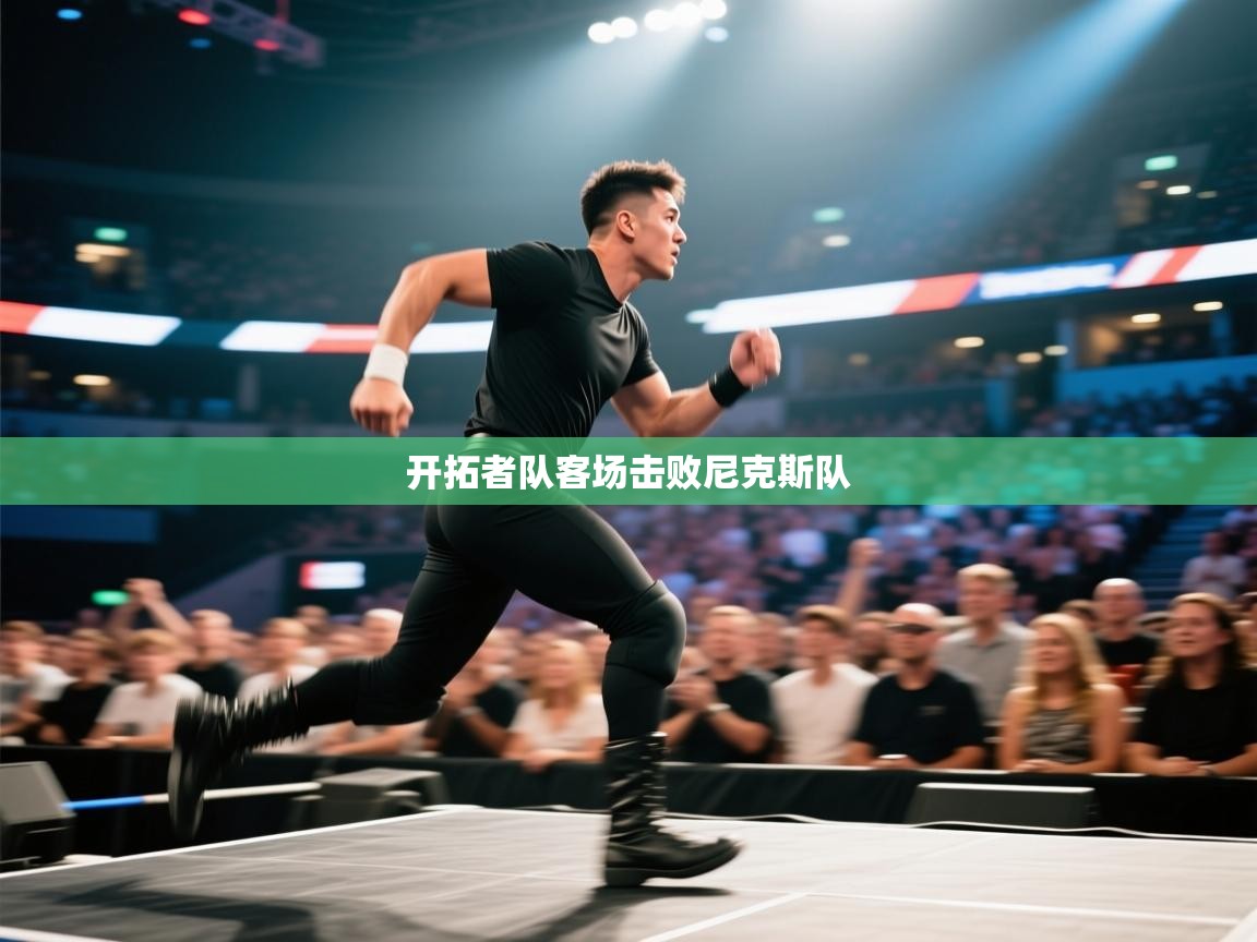 海星体育app官方入口-开拓者队客场击败尼克斯队 第3张