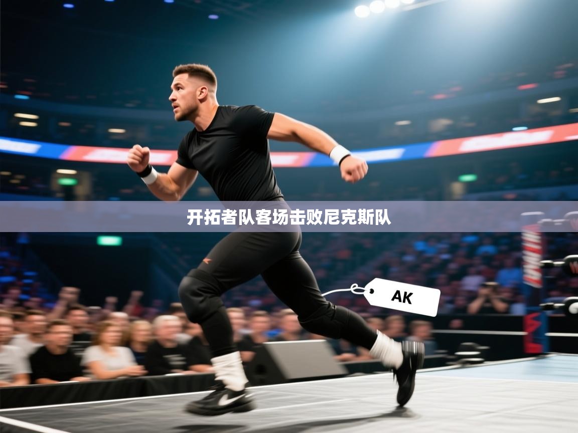 海星体育app官方入口-开拓者队客场击败尼克斯队 第4张