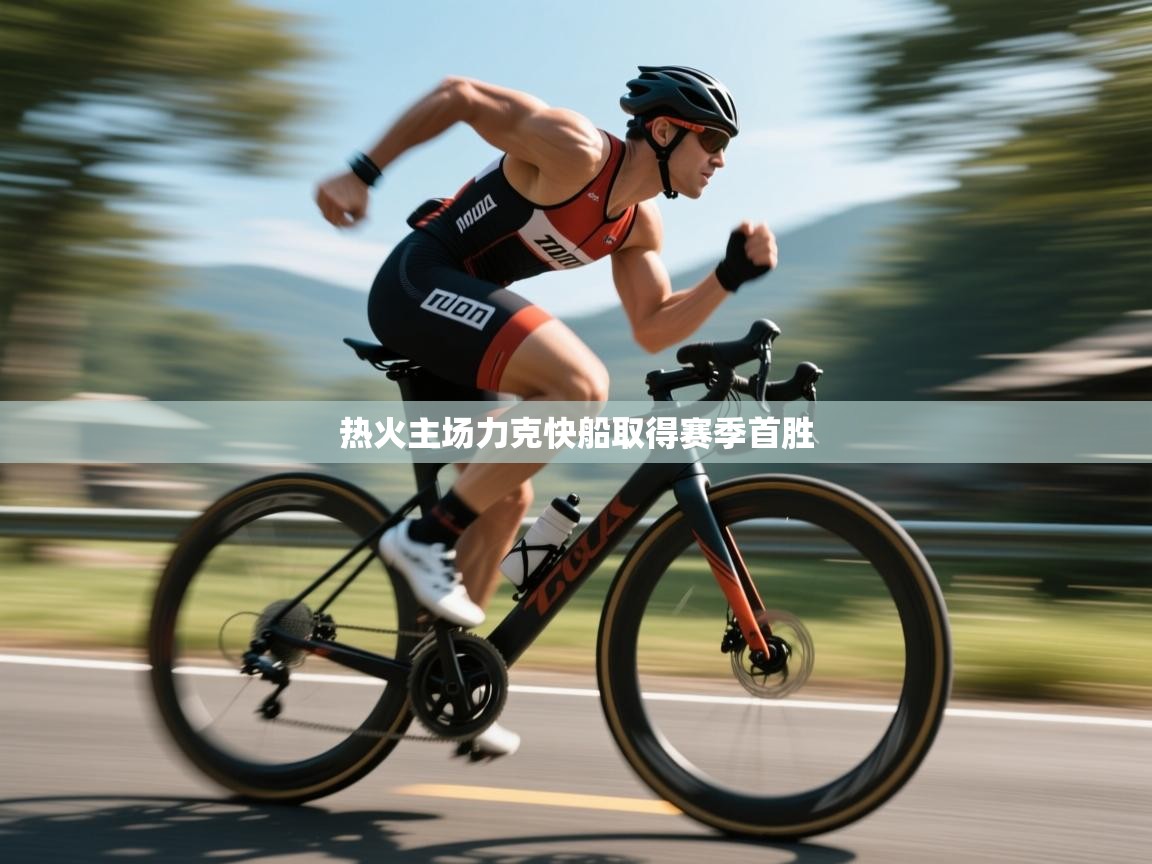 海星体育app安卓-热火主场力克快船取得赛季首胜 第1张