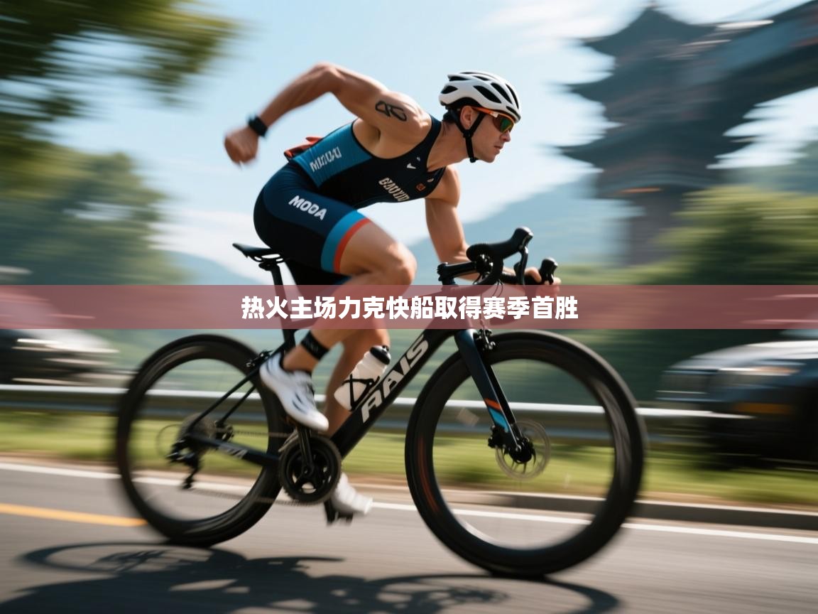 海星体育app安卓-热火主场力克快船取得赛季首胜 第3张