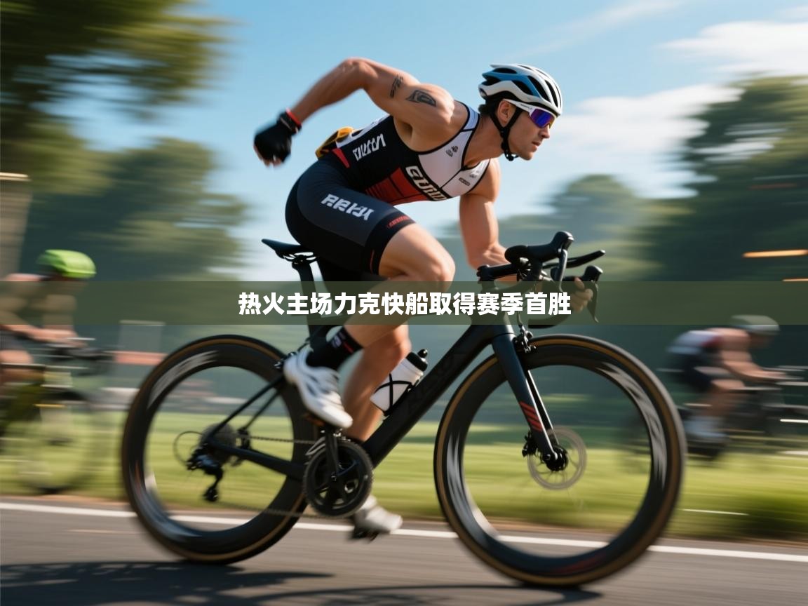 海星体育app安卓-热火主场力克快船取得赛季首胜 第4张