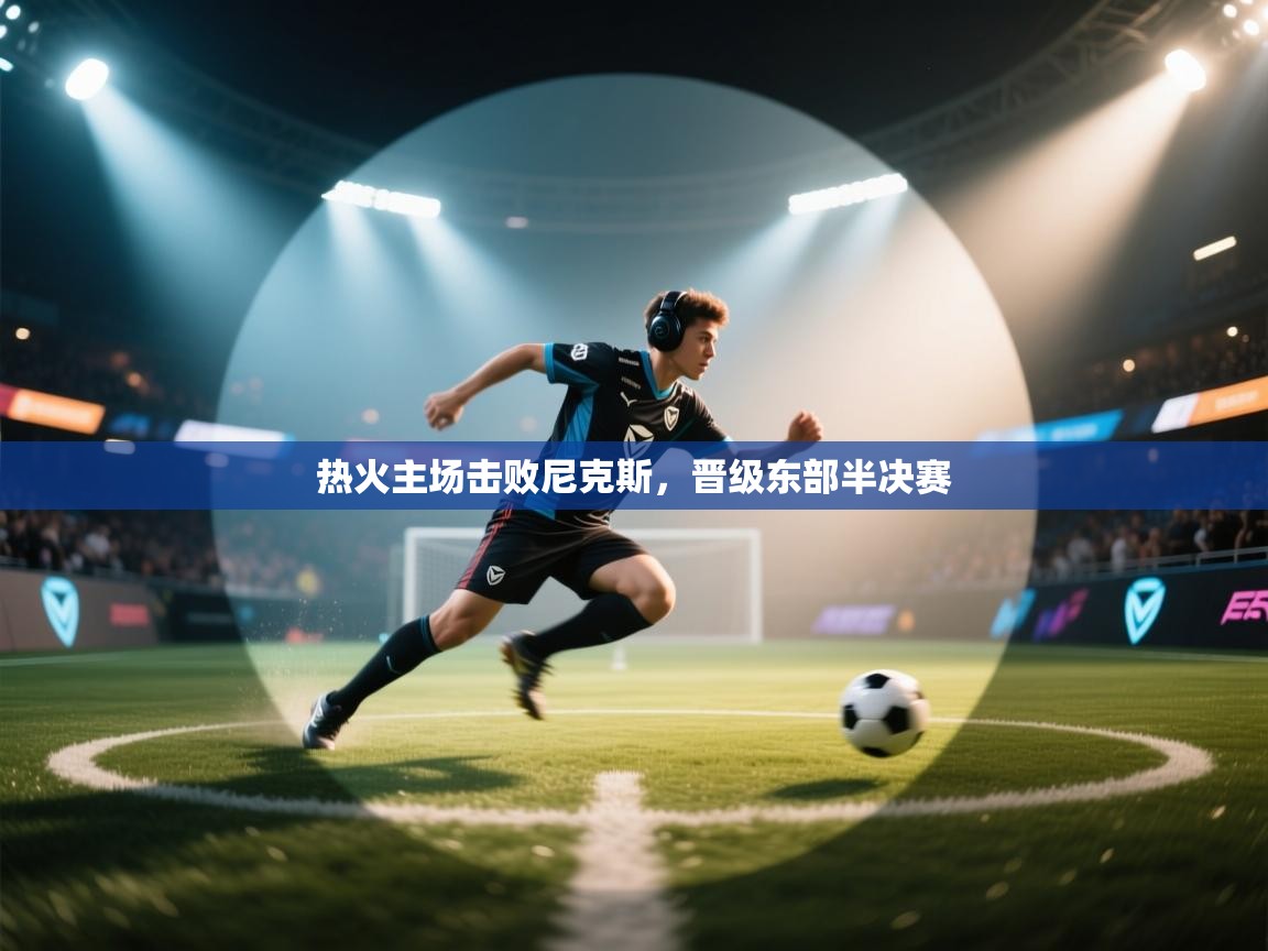 海星体育tv-热火主场击败尼克斯,晋级东部半决赛 第1张