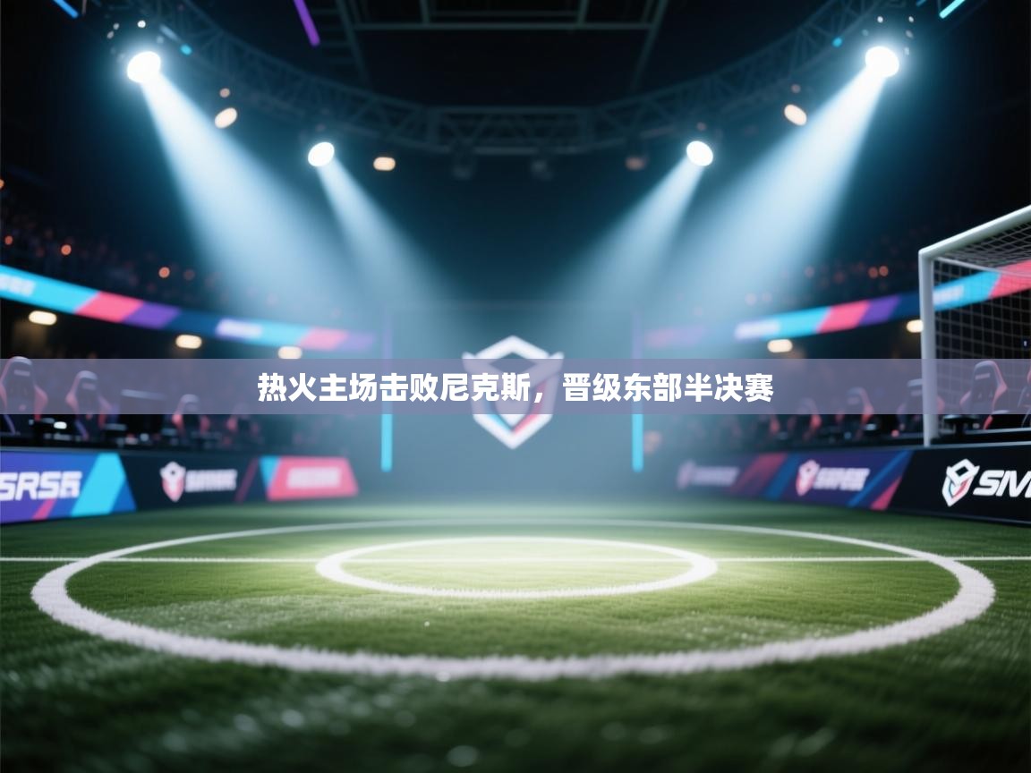 海星体育tv-热火主场击败尼克斯,晋级东部半决赛 第4张