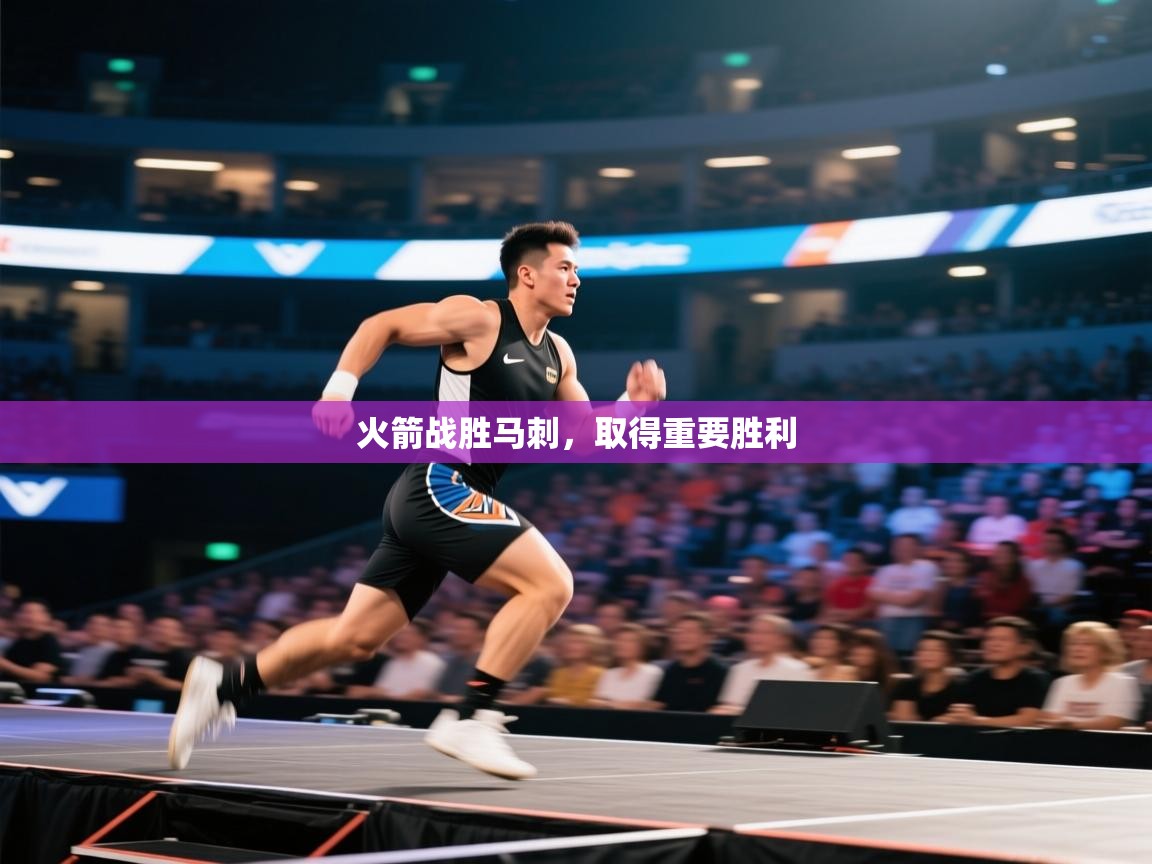 海星体育直播电脑版在线观看-火箭战胜马刺,取得重要胜利 第1张
