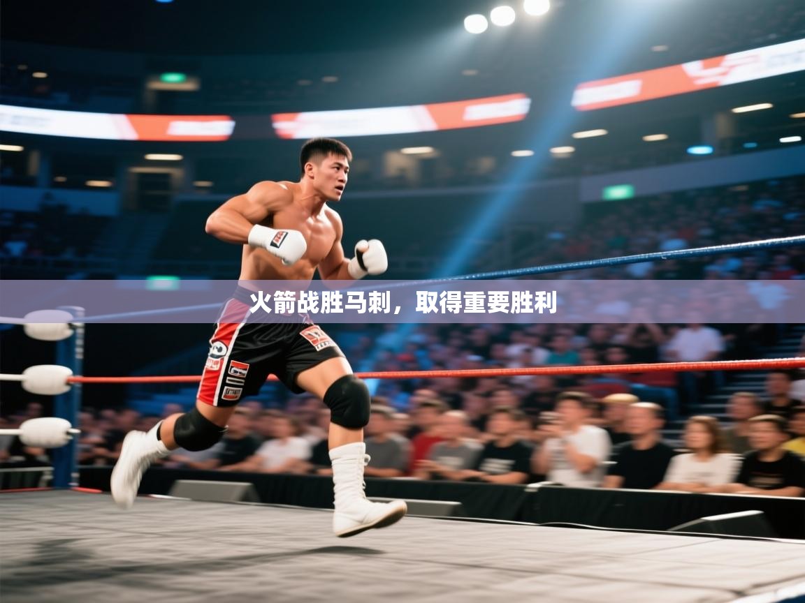 海星体育直播电脑版在线观看-火箭战胜马刺,取得重要胜利 第3张