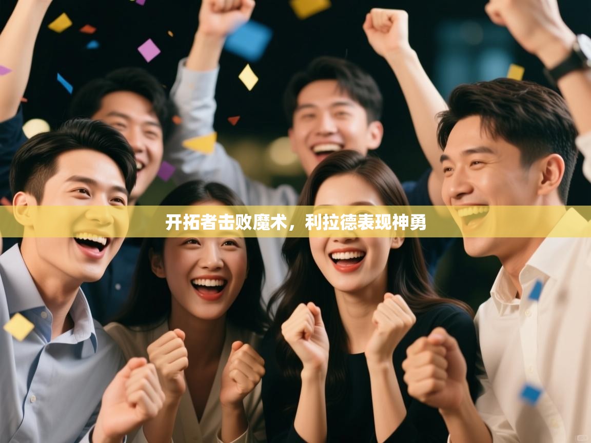 海星体育app下载-开拓者击败魔术,利拉德表现神勇 第2张