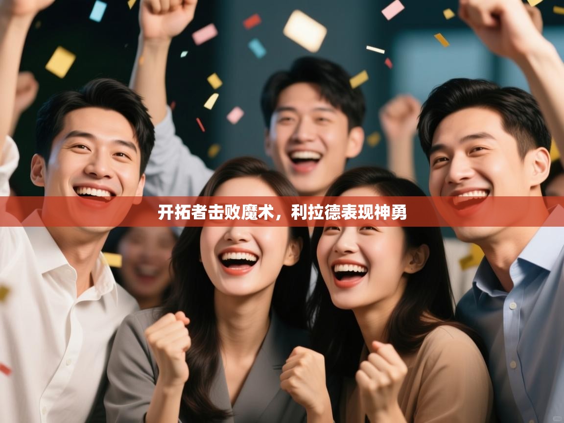 海星体育app下载-开拓者击败魔术,利拉德表现神勇 第3张