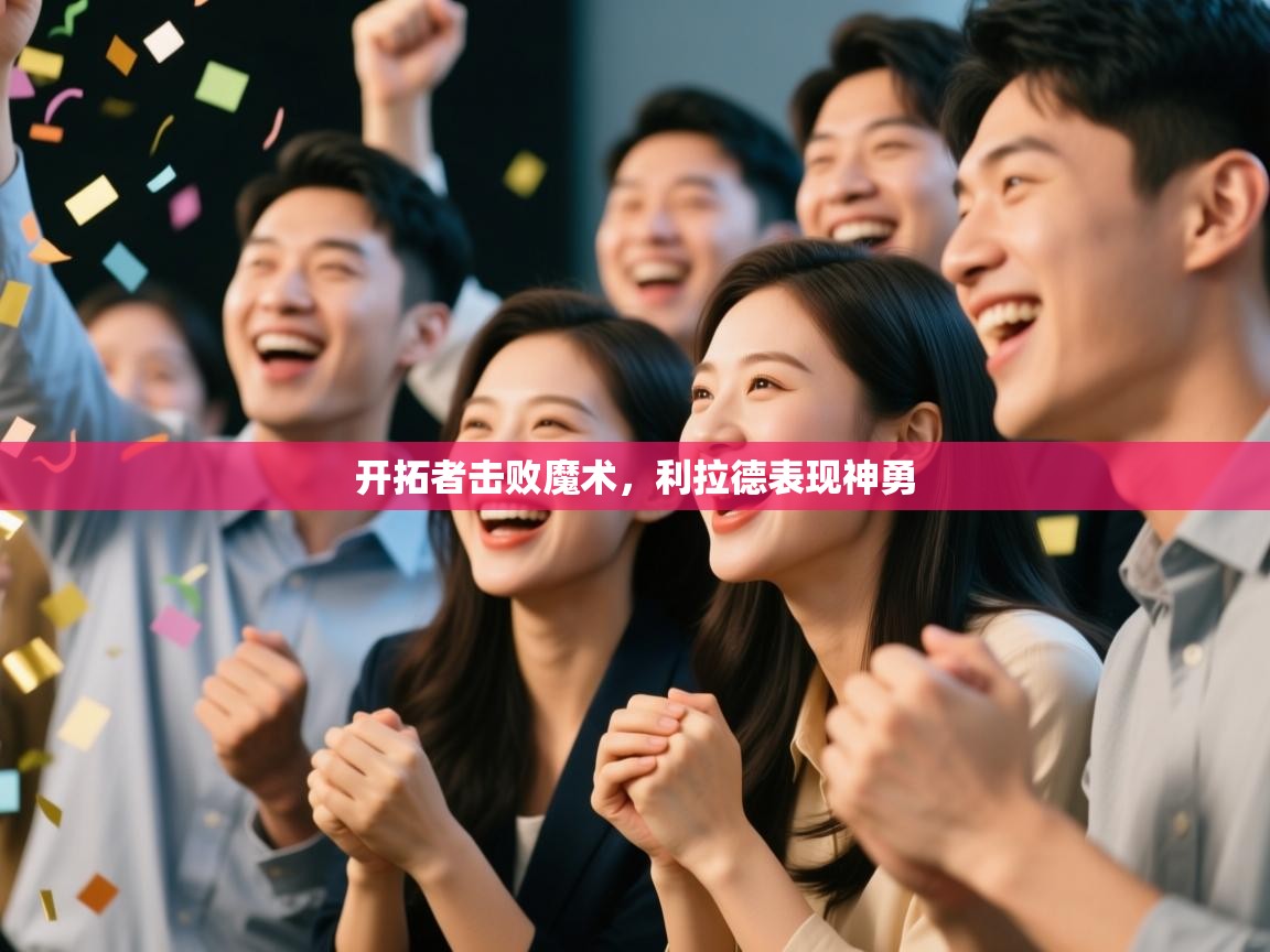 海星体育app下载-开拓者击败魔术,利拉德表现神勇 第4张