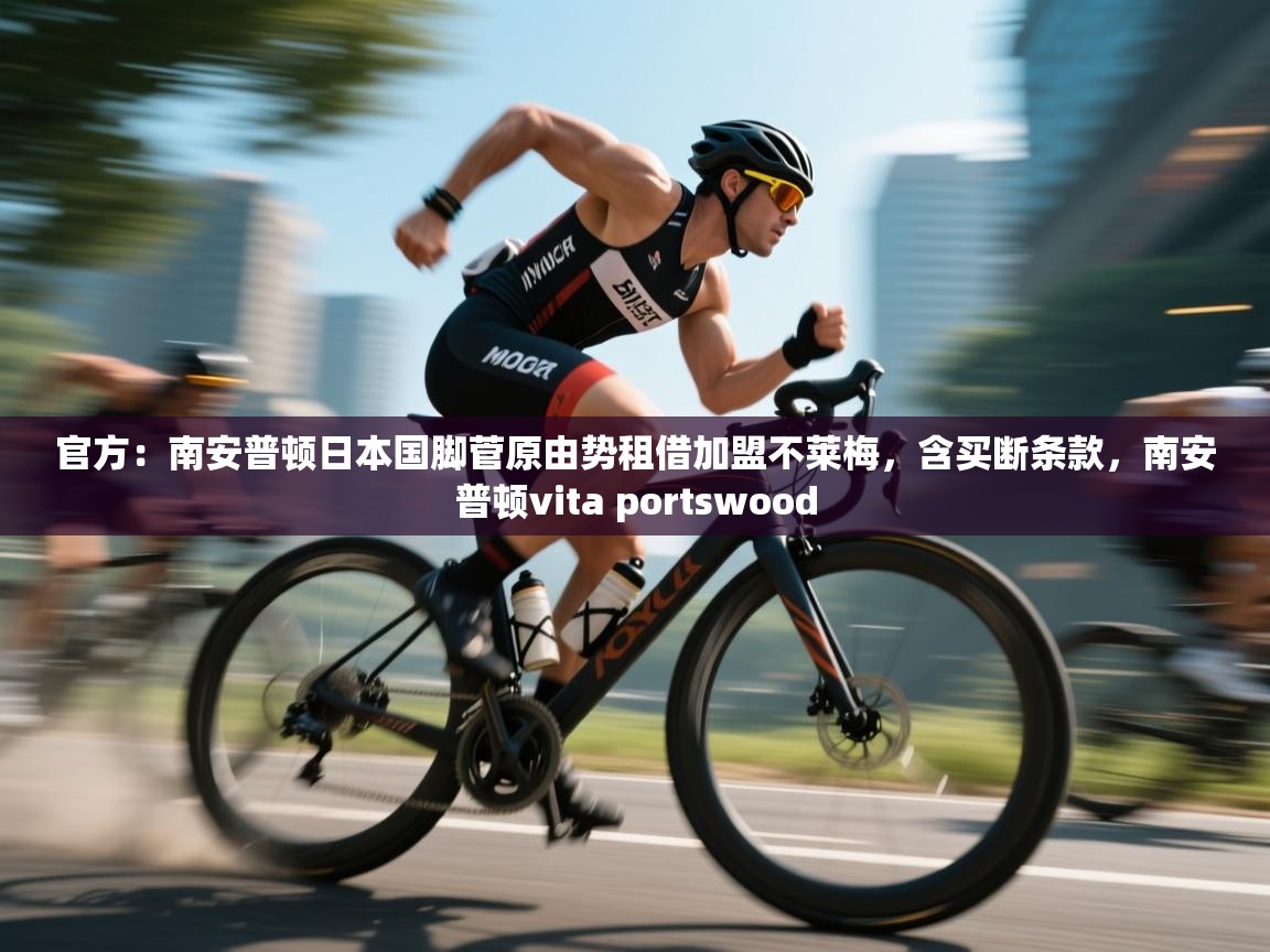 海星体育 谢宇宁-官方:南安普顿日本国脚菅原由势租借加盟不莱梅,含买断条款,南安普顿vita portswood 第1张