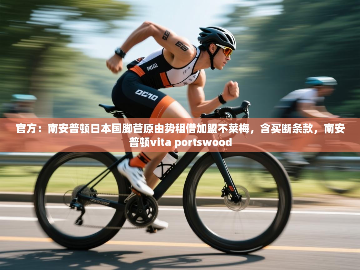 海星体育 谢宇宁-官方:南安普顿日本国脚菅原由势租借加盟不莱梅,含买断条款,南安普顿vita portswood 第2张