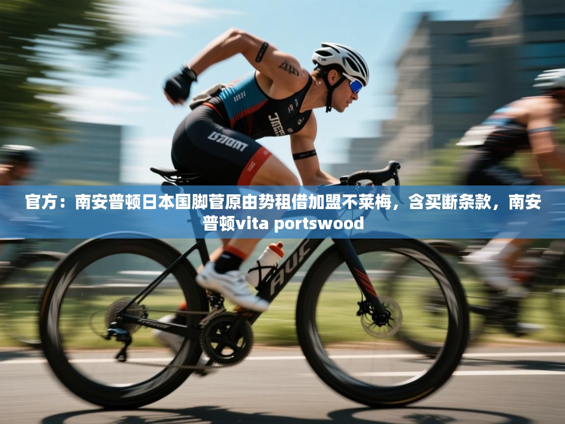 海星体育 谢宇宁-官方:南安普顿日本国脚菅原由势租借加盟不莱梅,含买断条款,南安普顿vita portswood 第3张