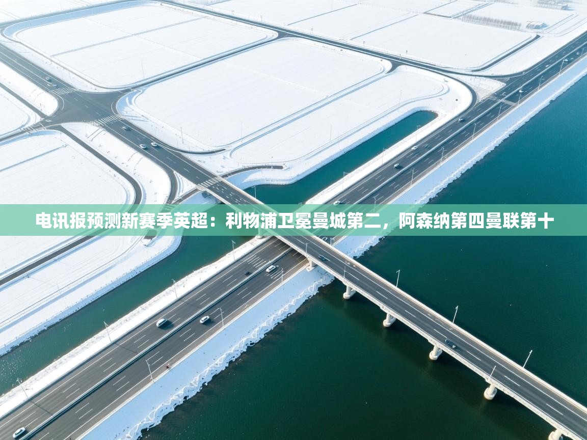 海星体育app官方入口-电讯报预测新赛季英超:利物浦卫冕曼城第二,阿森纳第四曼联第十 第4张