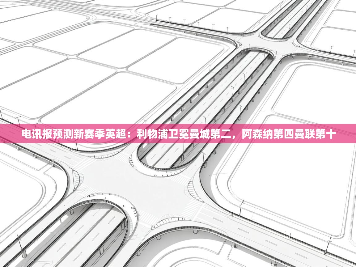 海星体育app官方入口-电讯报预测新赛季英超:利物浦卫冕曼城第二,阿森纳第四曼联第十 第3张