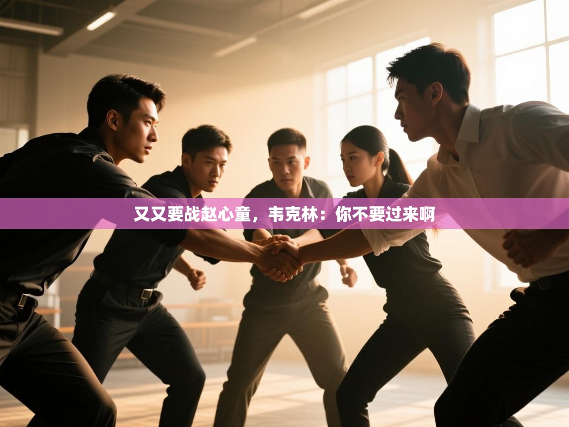 海星体育app-又又要战赵心童,韦克林:你不要过来啊 第1张