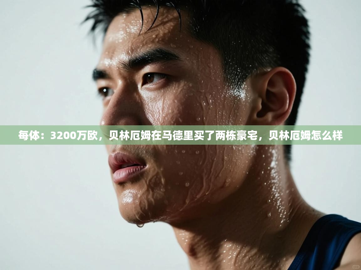 海星体育直播在线观看-高清免费赛事直播平台-海星体育直播-每体:3200万欧,贝林厄姆在马德里买了两栋豪宅,贝林厄姆怎么样 第1张