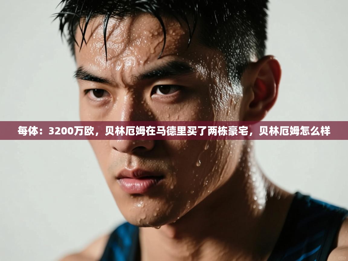 海星体育直播在线观看-高清免费赛事直播平台-海星体育直播-每体:3200万欧,贝林厄姆在马德里买了两栋豪宅,贝林厄姆怎么样 第2张