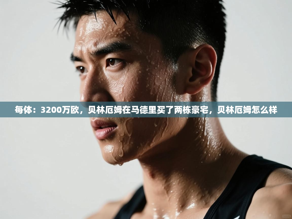 海星体育直播在线观看-高清免费赛事直播平台-海星体育直播-每体:3200万欧,贝林厄姆在马德里买了两栋豪宅,贝林厄姆怎么样 第3张