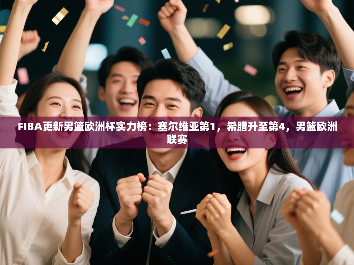 海星体育官网-FIBA更新男篮欧洲杯实力榜：塞尔维亚第1，希腊升至第4，男篮欧洲联赛  第3张