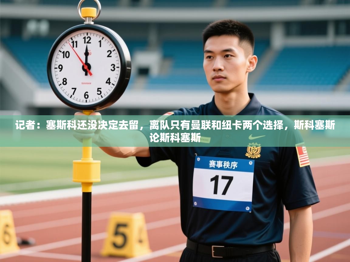 海星体育app下载官网-记者:塞斯科还没决定去留,离队只有曼联和纽卡两个选择,斯科塞斯论斯科塞斯 第2张