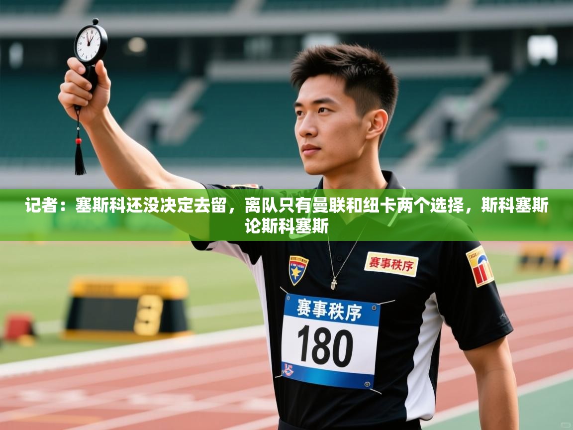 海星体育app下载官网-记者:塞斯科还没决定去留,离队只有曼联和纽卡两个选择,斯科塞斯论斯科塞斯 第3张