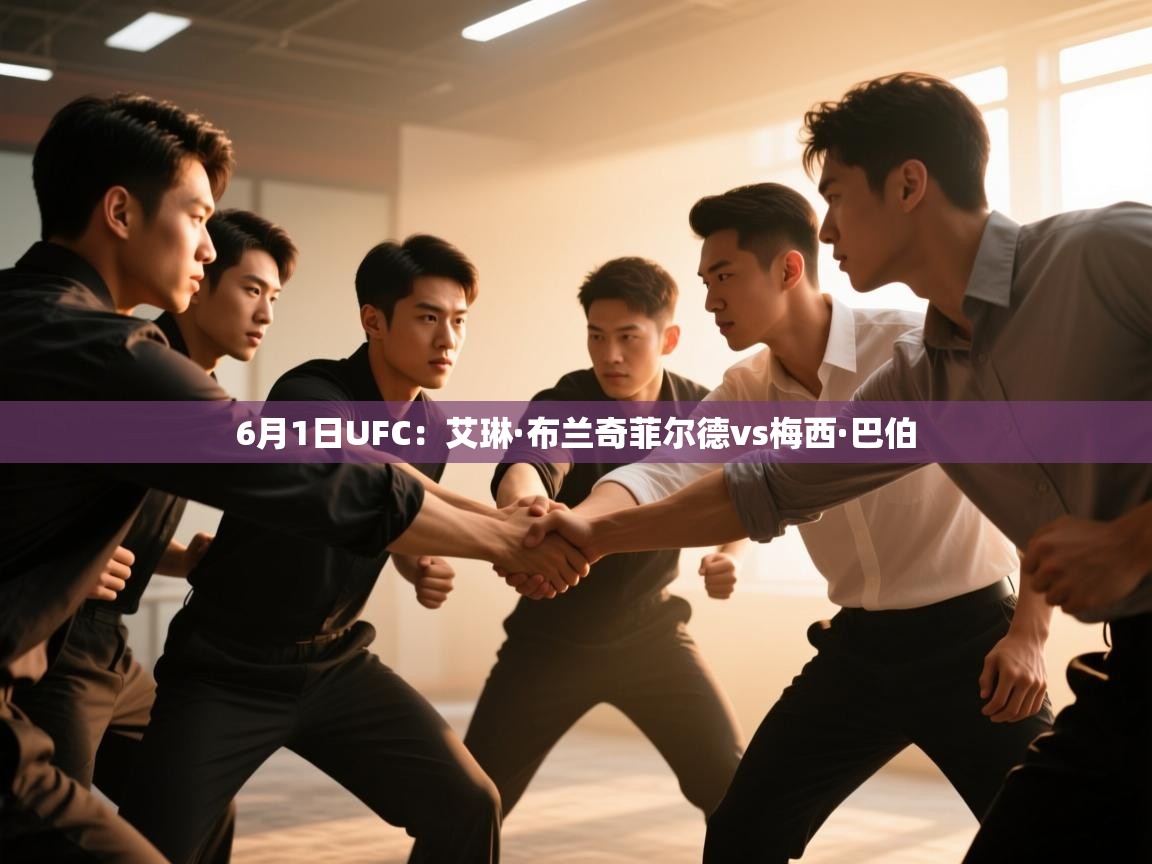 海星体育下载-6月1日UFC:艾琳·布兰奇菲尔德vs梅西·巴伯