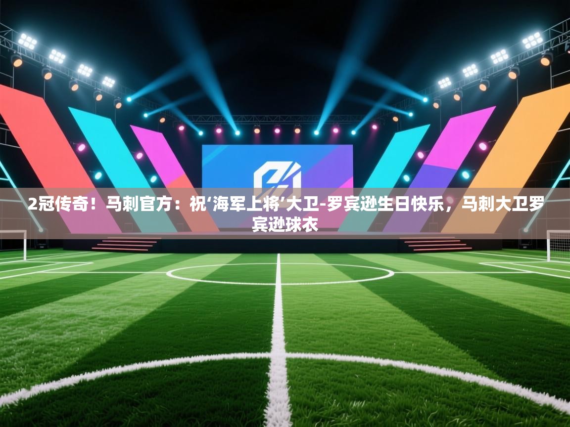 海星体育app下载-2冠传奇！马刺官方：祝‘海军上将’大卫-罗宾逊生日快乐，马刺大卫罗宾逊球衣  第1张