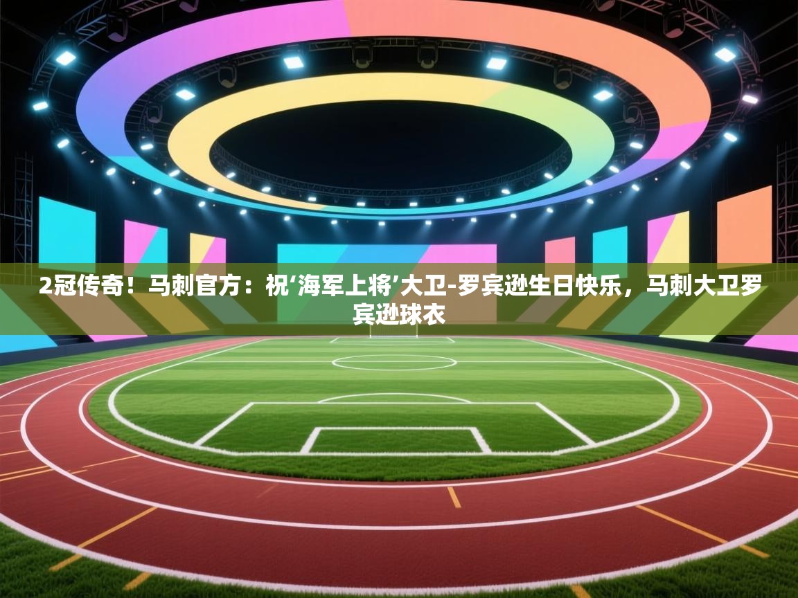 海星体育app下载-2冠传奇！马刺官方：祝‘海军上将’大卫-罗宾逊生日快乐，马刺大卫罗宾逊球衣  第3张