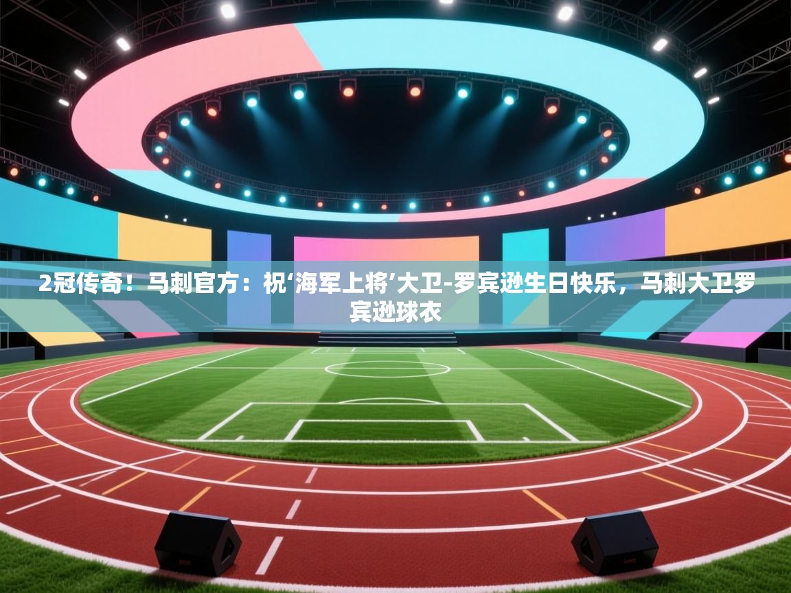 海星体育app下载-2冠传奇！马刺官方：祝‘海军上将’大卫-罗宾逊生日快乐，马刺大卫罗宾逊球衣  第2张