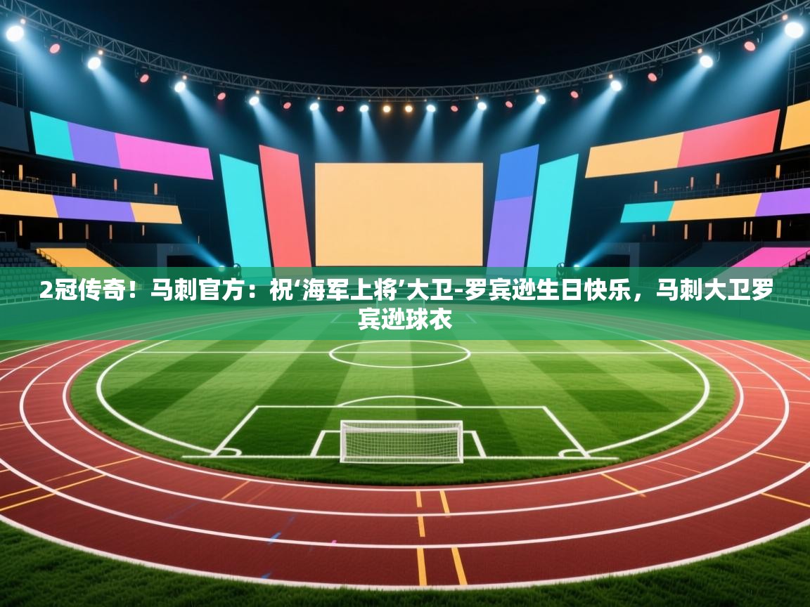 海星体育app下载-2冠传奇！马刺官方：祝‘海军上将’大卫-罗宾逊生日快乐，马刺大卫罗宾逊球衣  第4张