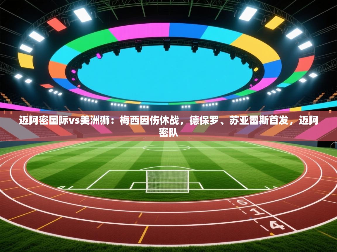 海星体育官网-迈阿密国际vs美洲狮：梅西因伤休战，德保罗、苏亚雷斯首发，迈阿密队  第3张